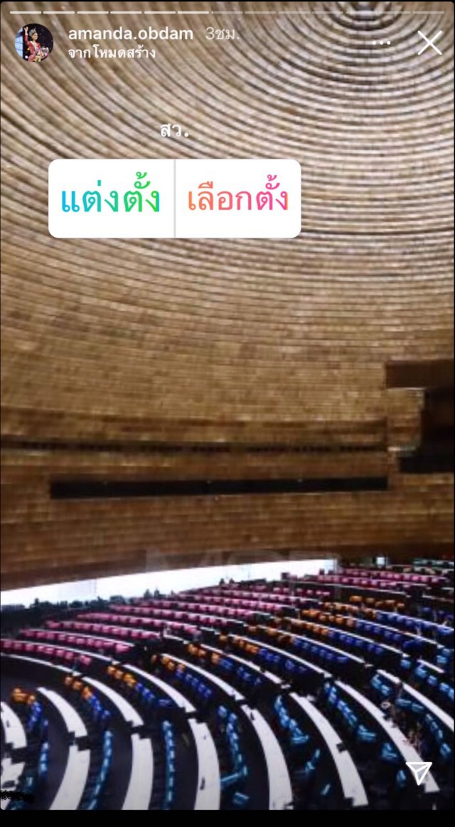 "อแมนด้า" ตั้งคำถามให้ประชาชนตอบ อยากแก้ไขรัฐธรรมนูญหรือไม่?