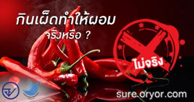 เตือน!! กินเผ็ดไม่ทำให้ผอม อาจเสี่ยงกรดเกินในกระเพาะ