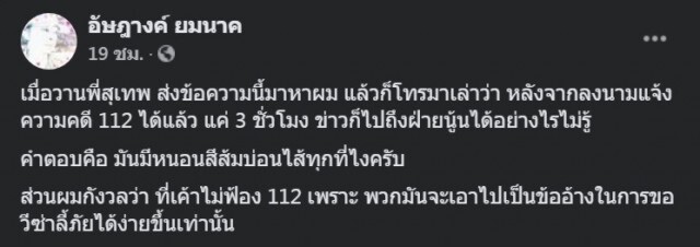 "อัษฎางค์"ชี้หนอนบ่อนไส้ ส่งข้อมูลคดี 112 ให้ผู้ชุมนุม