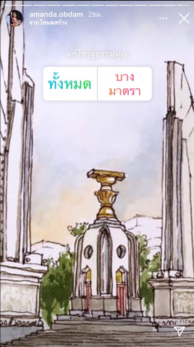 "อแมนด้า" ตั้งคำถามให้ประชาชนตอบ อยากแก้ไขรัฐธรรมนูญหรือไม่?