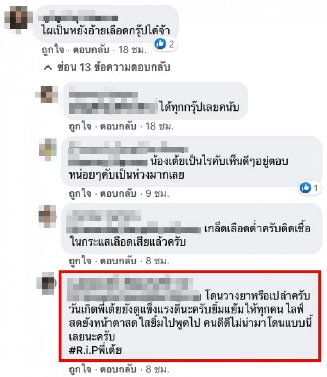 เพื่อนๆ คาใจ "เสี่ยเต้ย" จากไปกะทันหัน สงสัยโดนวางยา?
