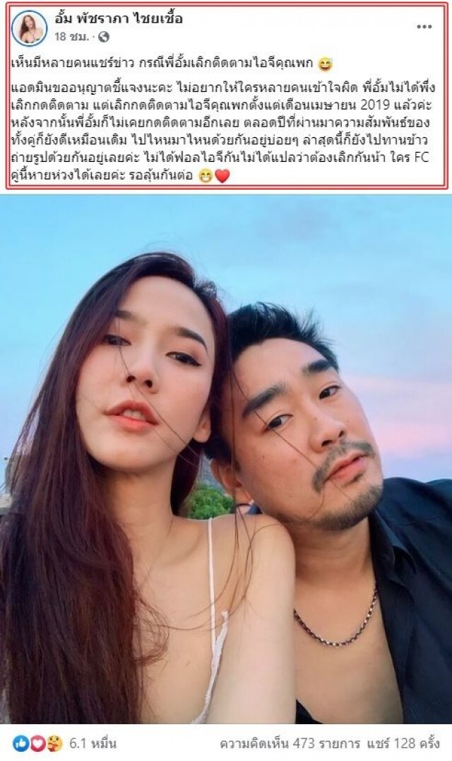 เพจอั้ม พัชราภา แจงข่าวเม้าธ์ "อั้ม" เลิกติดตามไอจี "ไฮโซพก" เลิกไม่เลิก?