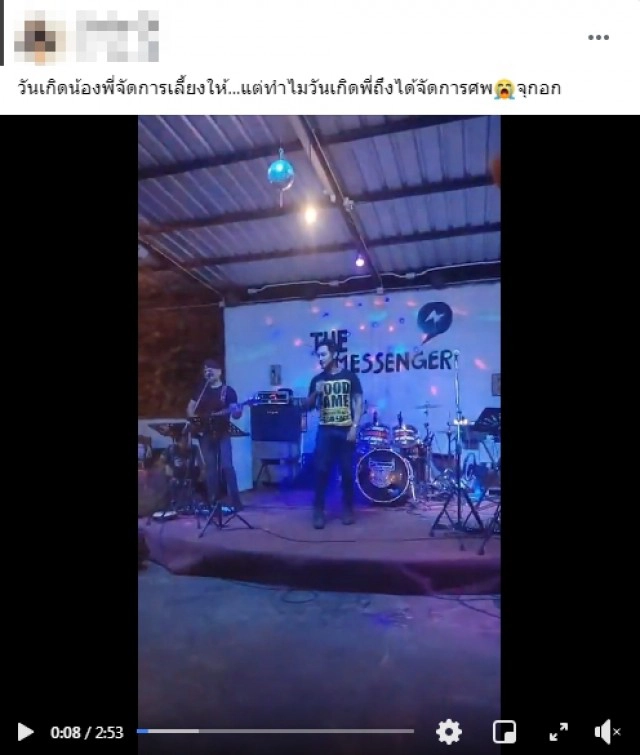 เพื่อนเศร้า!! ไว้อาลัย "เสี่ยเต้ย" เสียชีวิตในวันเกิด ต้องจัดงานไม่มงคลแทน!!