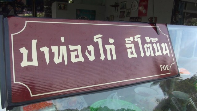 ปาท่องโก๋อีโต้บิน สร้างจุดขาย รายได้ดี