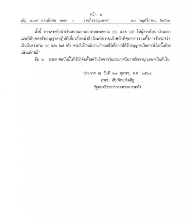 ราชกิจจาฯ ประกาศการส่ง-นำเงิน ออกนอกประเทศ ฉบับที่ 10