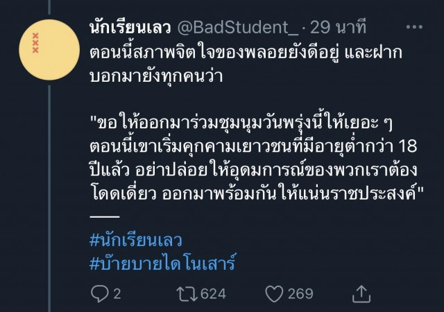 2 นร.หญิงโดนหมายเรียกคดีฝ่าฝืนพ.ร.ก.ฉุกเฉิน