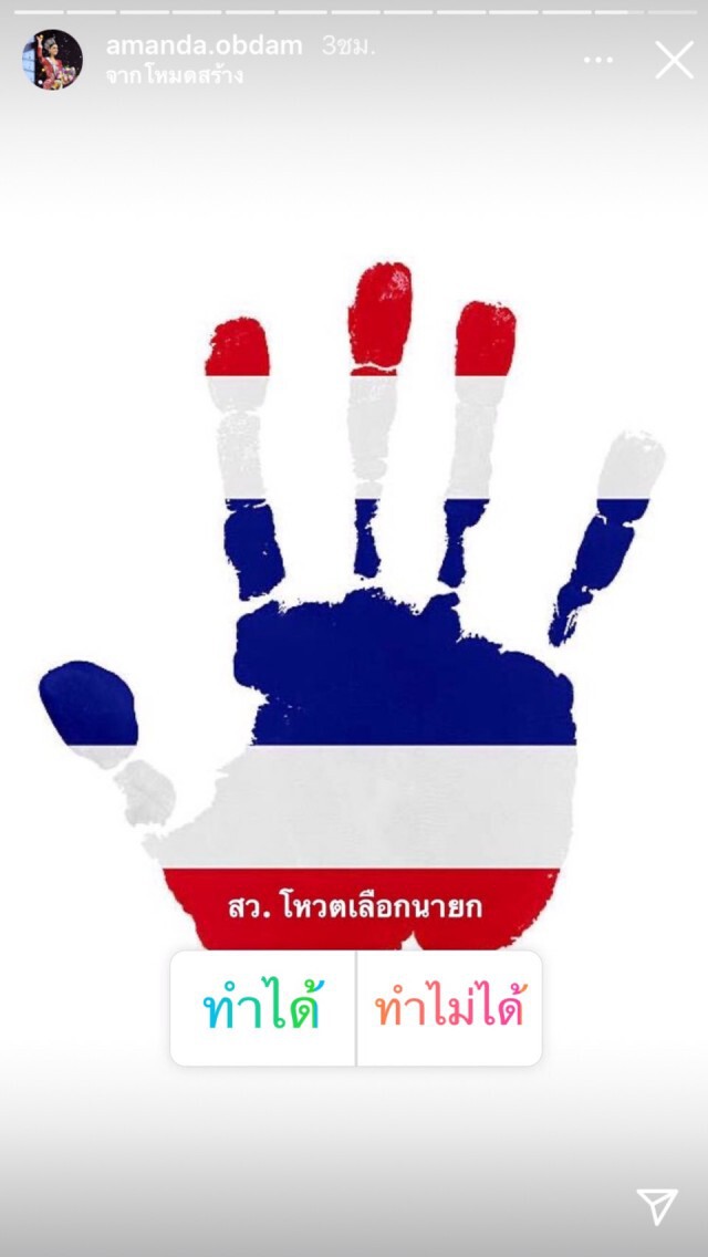 "อแมนด้า" ตั้งคำถามให้ประชาชนตอบ อยากแก้ไขรัฐธรรมนูญหรือไม่?