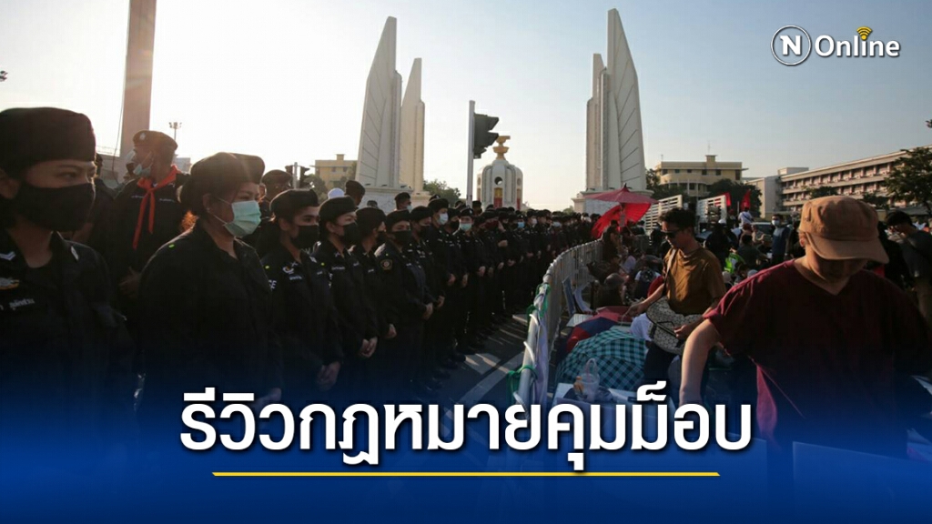 รีวิวกฎหมาย"รัฐบาล"เตรียมงัดมาใช้คุมเข้มม็อบ รีวิวกฎหมาย"รัฐบาล"เตรียมงัดมาใช้คุมเข้มม็อบ