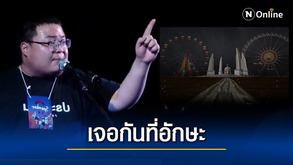 ไม่สนคำขู่! "เพนกวิน" ประกาศรวมพลราษฎร"ถนนอักษะ"พรุ่งนี้ ไม่สนคำขู่! "เพนกวิน" ประกาศรวมพลราษฎร"ถนนอักษะ"พรุ่งนี้