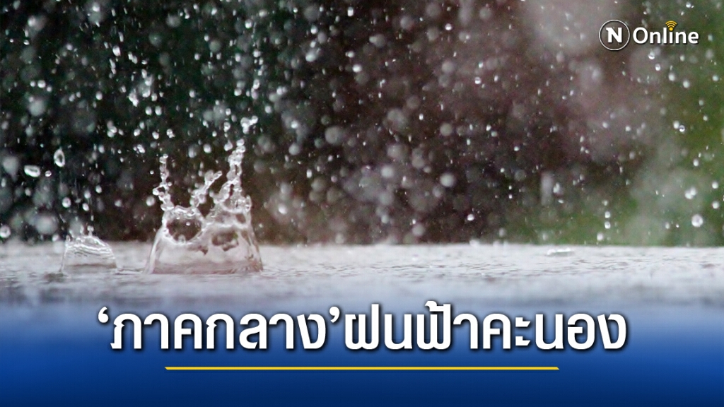 พยากรณ์อากาศวันนี้ (21พ.ย.) ภาคกลางและตะวันออก ฝนฟ้าคะนอง