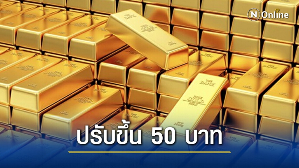 ราคาทองวันนี้ (21 พ.ย.) ราคาปรับขึ้น 50 บาท ทองขายออก 26,850 ราคาทองวันนี้ (21 พ.ย.) ราคาปรับขึ้น 50 บาท ทองขายออก 26,850