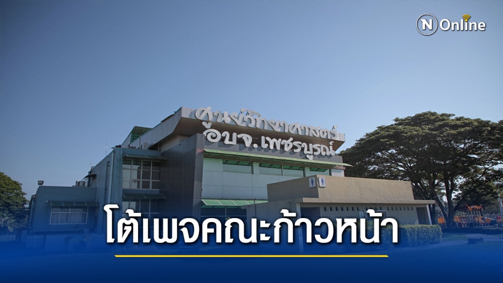 รองปลัดอบจ.เพชรบูรณ์ โต้เพจคณะก้าวหน้าให้ข้อมูลคลาดเคลื่อน รองปลัดอบจ.เพชรบูรณ์ โต้เพจคณะก้าวหน้าให้ข้อมูลคลาดเคลื่อน