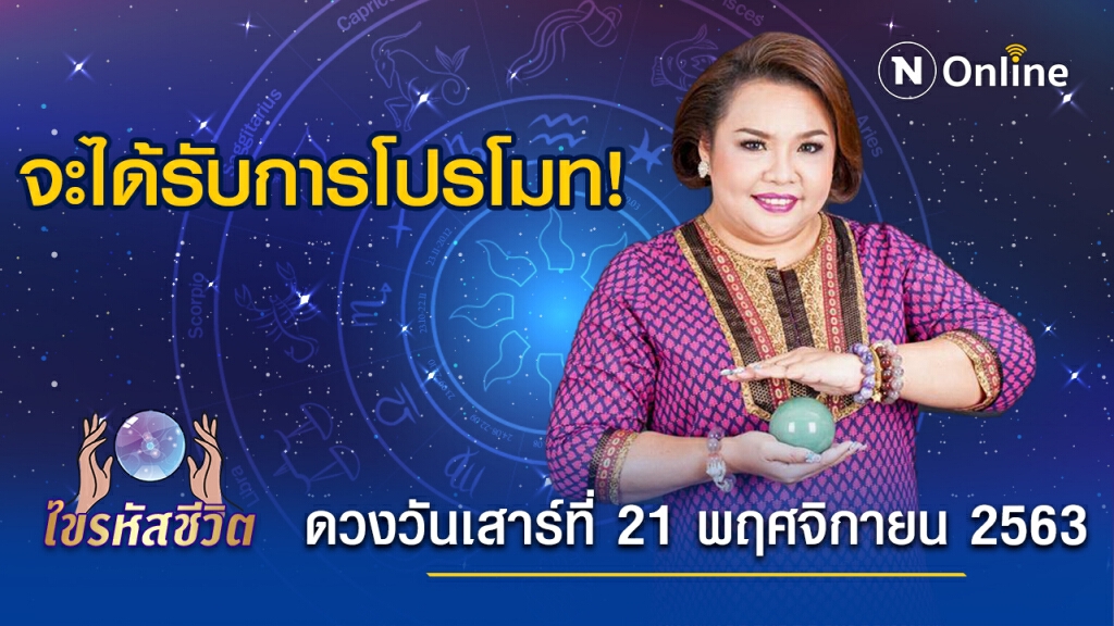 ดวงประจำวันเสาร์ที่ 21 พฤศจิกายน 2563 คนเกิดวันเสาร์ มีผู้ใหญ่ทาบทามให้เปลี่ยนงานใหม่