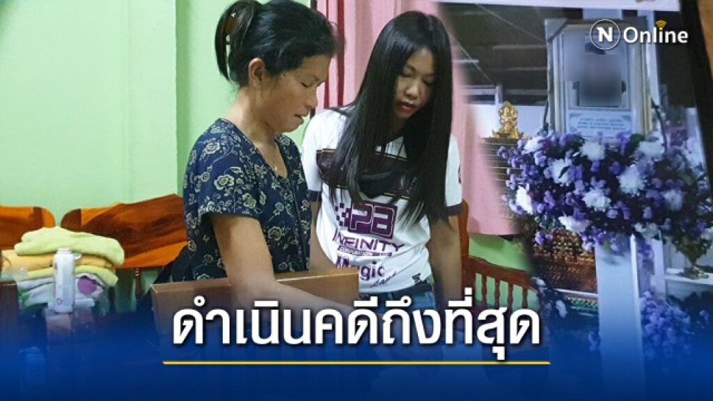ร้องตรวจสอบคลินิก หลังลูกสาวศัลยกรรมทรวงอกเสียชีวิต