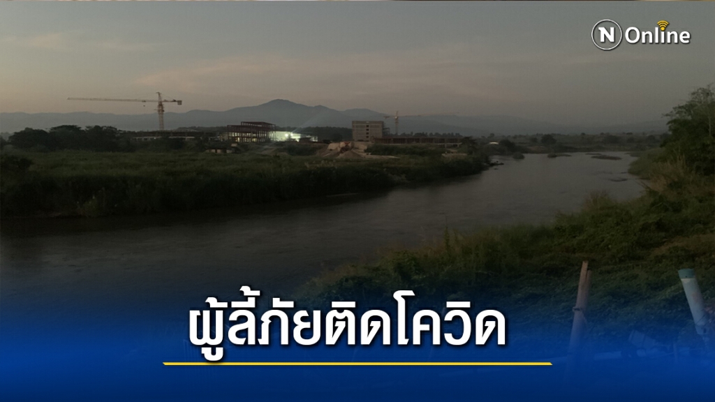 พบผู้ป่วยโควิด-19 ในที่พักพิงผู้ลี้ภัยฯบ้านอุ้มเปี้ยม