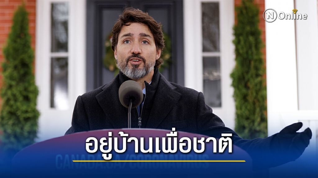 ผู้นำแคนาดาวอนประชาชนอยู่บ้านหยุดเชื้อ หลังโควิดพุ่งสูง