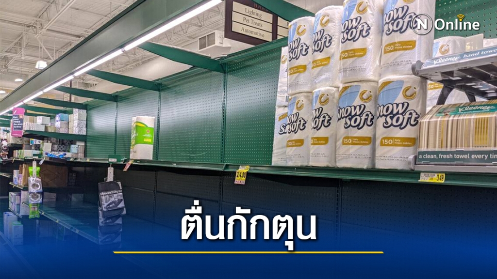 อเมริกันแห่ตุนกระดาษชำระ หลังเจอเคอร์ฟิว-ชัตดาวน์