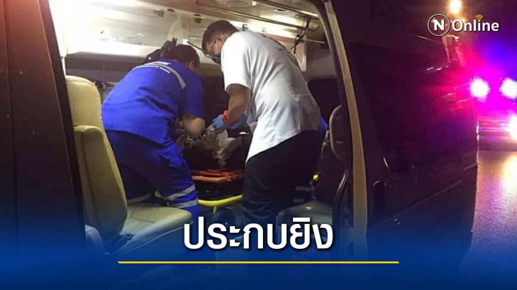ประกบยิงอดีตตำรวจสาหัส ประกบยิงอดีตตำรวจสาหัส