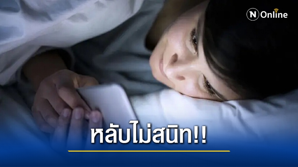 รู้หรือไม่! เล่นมือถือก่อนนอน สาเหตุของการนอนไม่หลับ รู้หรือไม่! เล่นมือถือก่อนนอน สาเหตุของการนอนไม่หลับ