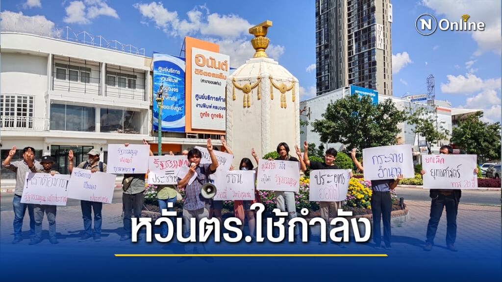 ดาวดินขอนแก่น ห่วงชุมนุมใหญ่25พ.ย.หวั่นตร.ใช้ความรุนแรง