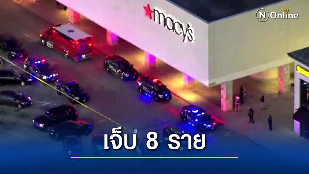 ด่วน! เกิดเหตุกราดยิงในห้างสรรพสินค้า "เมย์แฟร์"  รัฐวิสคอนซิน สหรัฐฯ เจ็บ 8 ราย