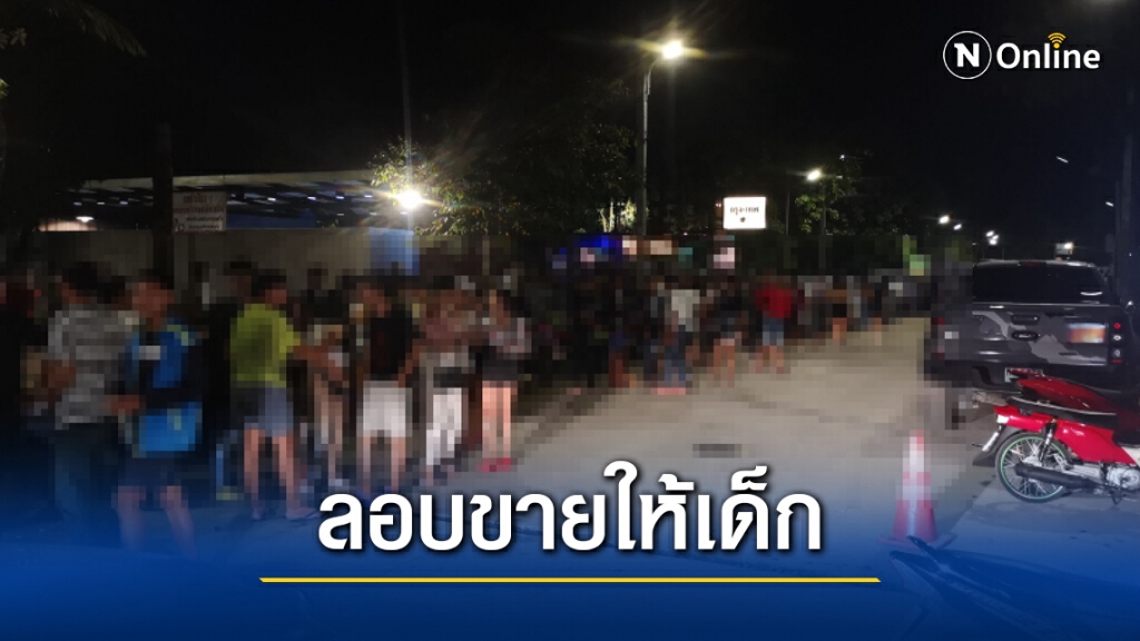 จับร้านอาหารขายเหล้าเบียร์ให้เด็ก จับร้านอาหารขายเหล้าเบียร์ให้เด็ก
