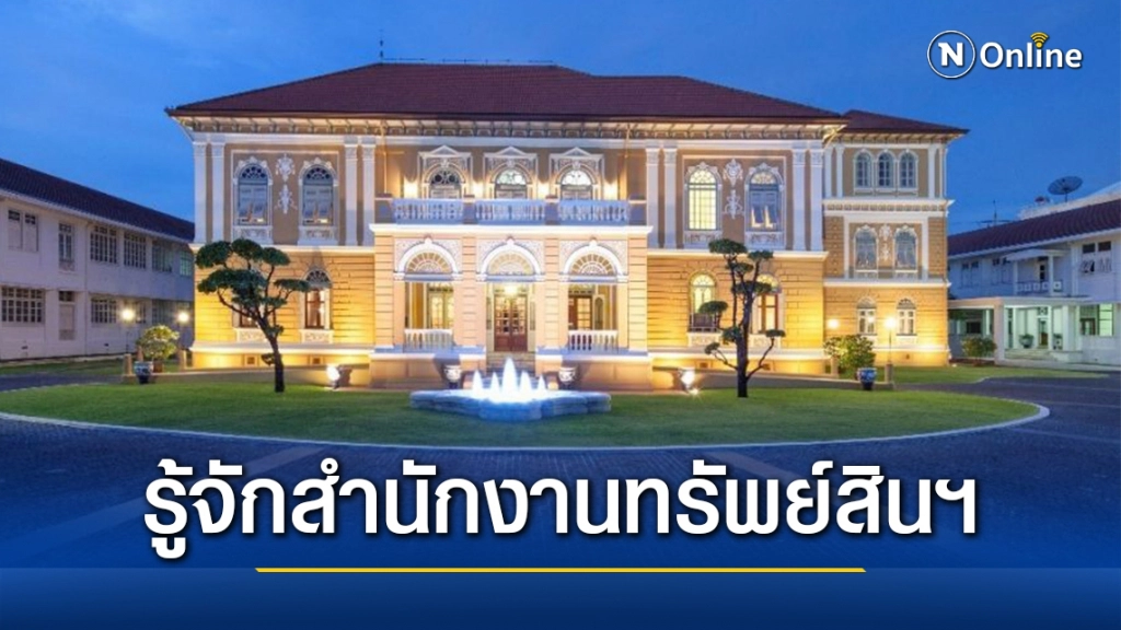 ทำความรู้จัก "สำนักงานทรัพย์สินพระมหากษัตริย์"