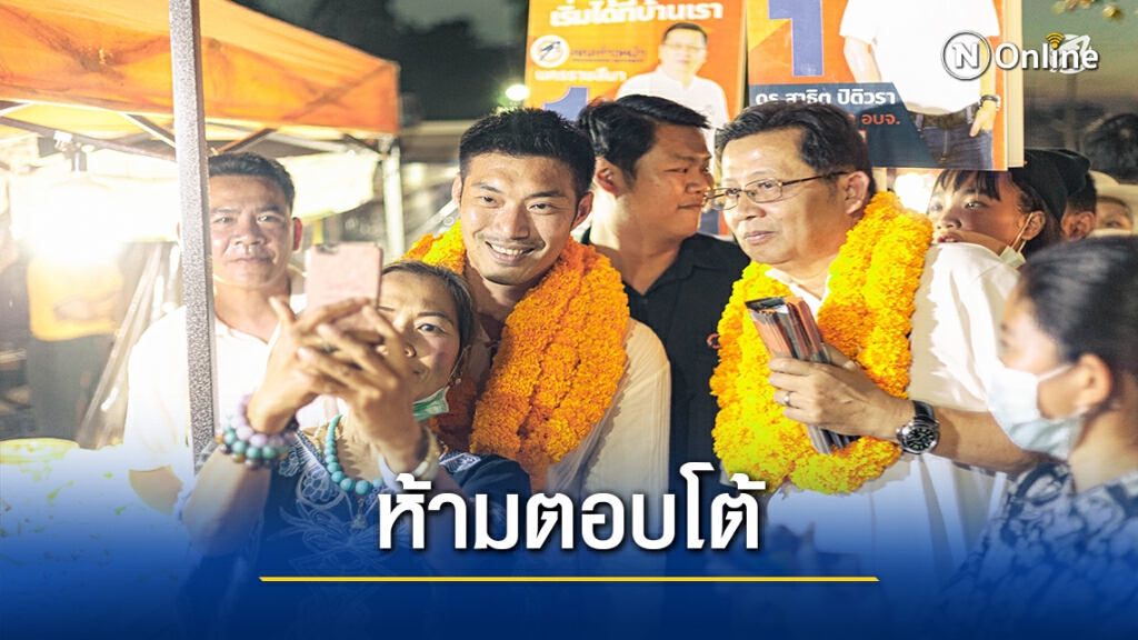 "ธนาธร"แนะผู้สมัครอบจ.ห้ามตอบโต้กลุ่มก่อกวน "ธนาธร"แนะผู้สมัครอบจ.ห้ามตอบโต้กลุ่มก่อกวน
