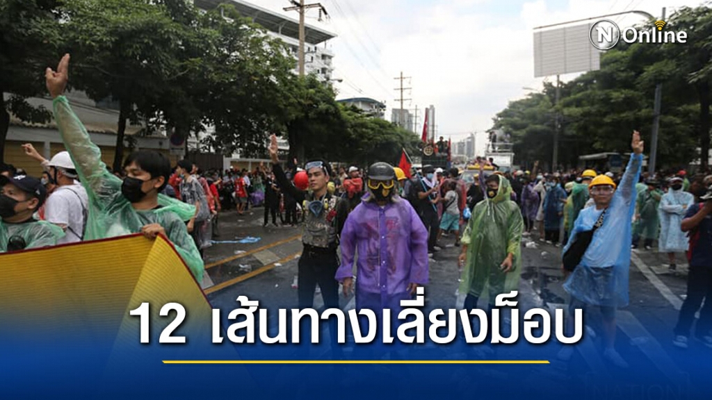 เปิด 12 เส้นทางเลี่ยงการชุมนุม "กลุ่มนักเรียนเลว" ราชประสงค์ เปิด 12 เส้นทางเลี่ยงการชุมนุม "กลุ่มนักเรียนเลว" ราชประสงค์