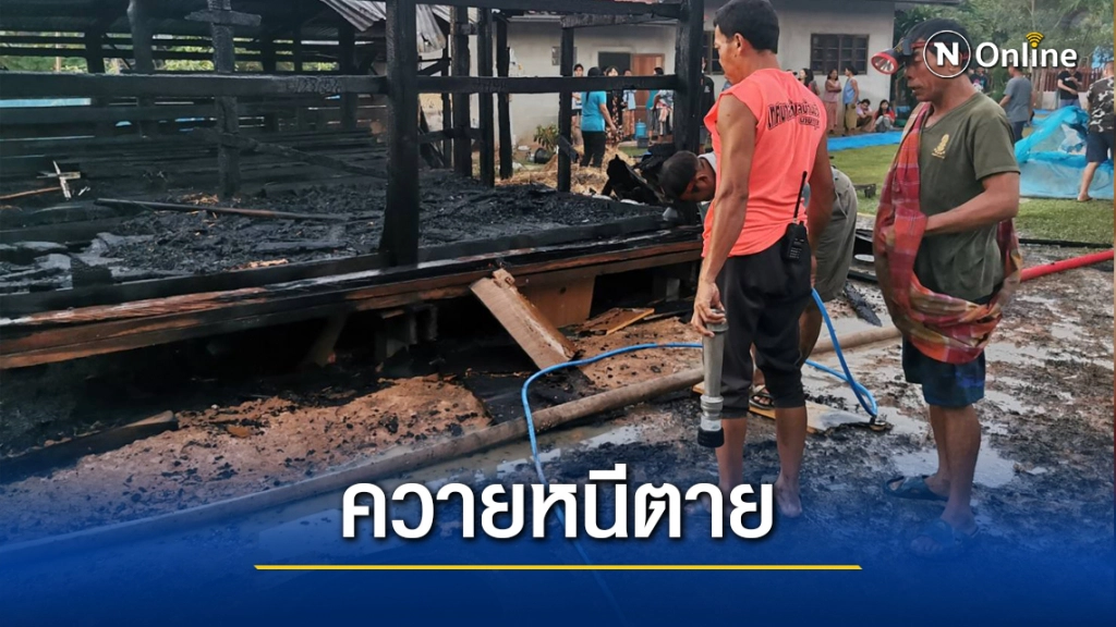 ชาวนาจุดไฟไล่ยุงเกิดลามไหม้คอกควาย