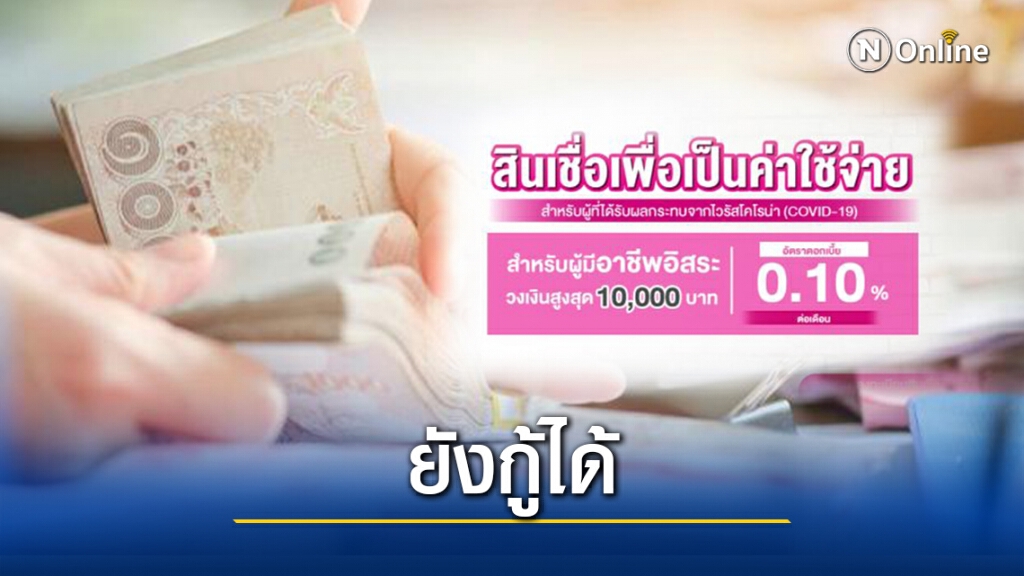 "ออมสิน" ยังให้กู้ฉุกเฉิน 1 หมื่นบาท ตรวจสอบรายละเอียดที่นี่ "ออมสิน" ยังให้กู้ฉุกเฉิน 1 หมื่นบาท ตรวจสอบรายละเอียดที่นี่
