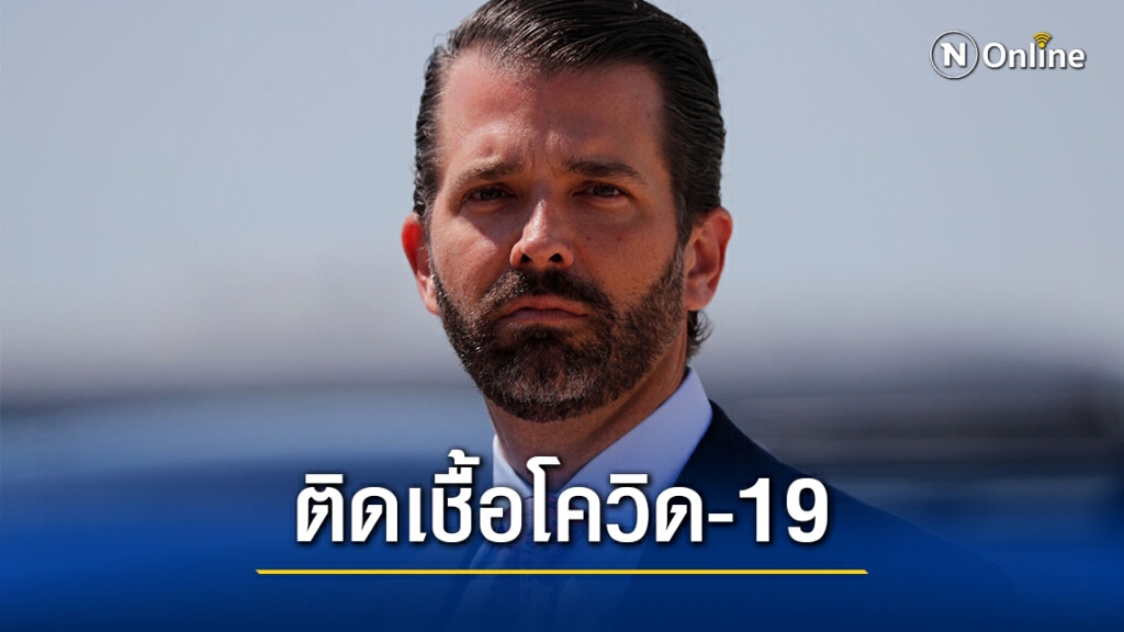 "ลูกชาย ทรัมป์" ติดเชื้อโควิด-19 "ลูกชาย ทรัมป์" ติดเชื้อโควิด-19