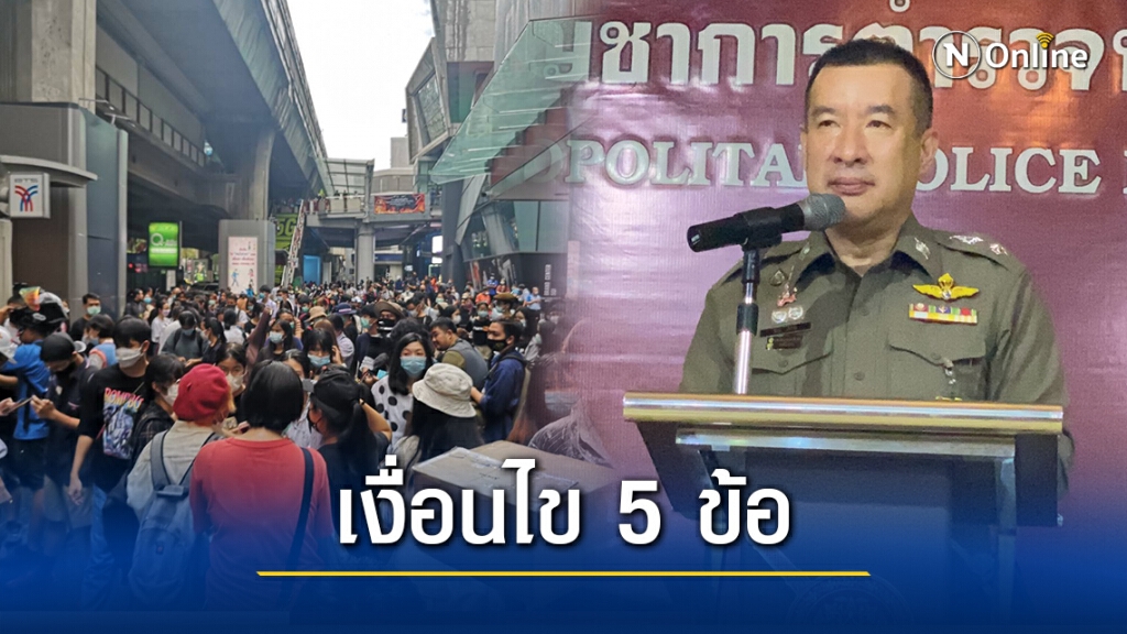 ตร.แจ้ง 5 เงื่อนไข"กลุ่มนักเรียนเลว"นัดชุมนุม ขอปฏิบัติเคร่งครัด
