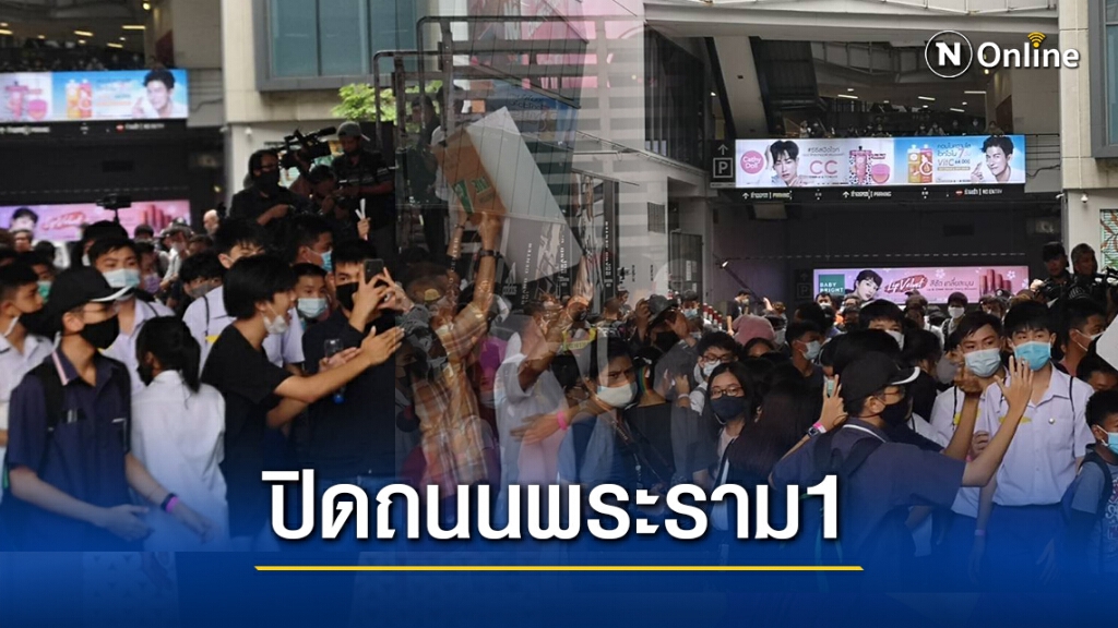 กลุ่มนักเรียนเลว ปิดถนนพระราม1ขาเข้า BTS สยาม กลุ่มนักเรียนเลว ปิดถนนพระราม1ขาเข้า BTS สยาม
