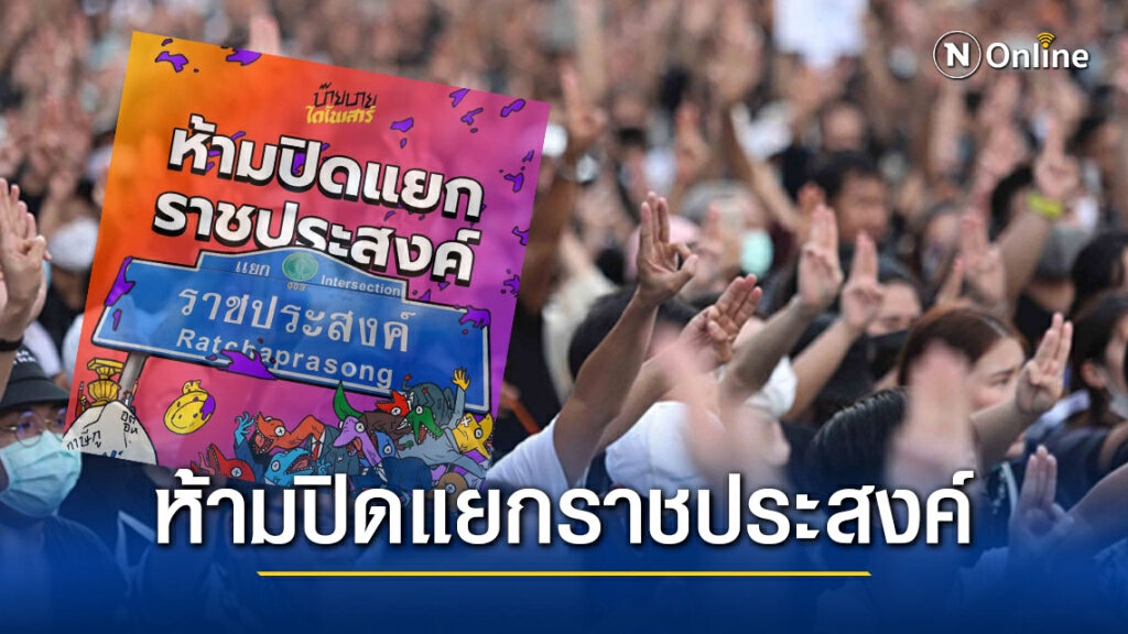 เพจ "กลุ่มนักเรียนเลว" ย้ำจะไม่มีการปิดแยกราชประสงค์