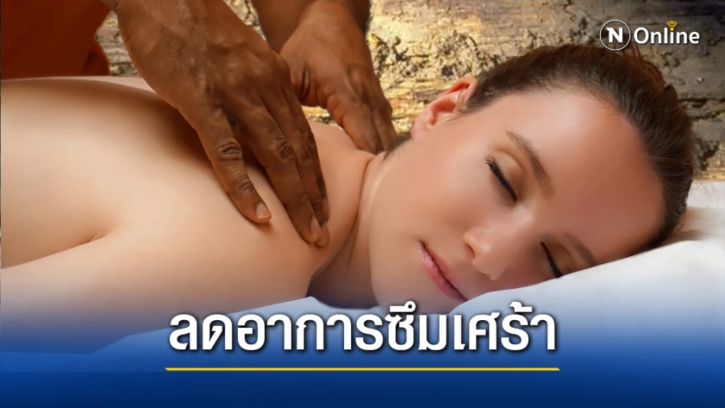 ผลวิจัย "นวดไทย" สามารถบรรเทาโรคซึมเศร้าได้