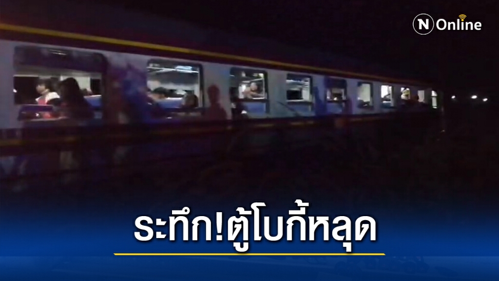 ระทึก โบกี้รถไฟสุไหงโก-ลก-กรุงเทพฯหลุด โชคดีผู้โดยสารปลอดภัย ระทึก โบกี้รถไฟสุไหงโก-ลก-กรุงเทพฯหลุด โชคดีผู้โดยสารปลอดภัย