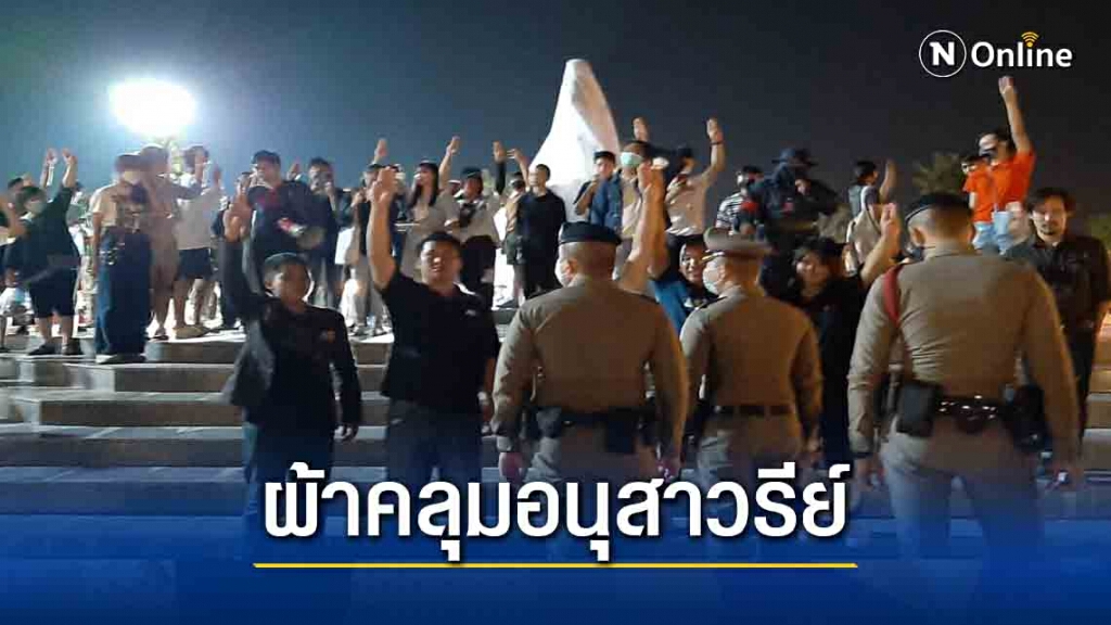 วุ่น...ราษฎรขอนแก่นใช้ป้ายผ้าคลุมอนุสาวรีย์จอมพลสฤษดิ์ วุ่น...ราษฎรขอนแก่นใช้ป้ายผ้าคลุมอนุสาวรีย์จอมพลสฤษดิ์