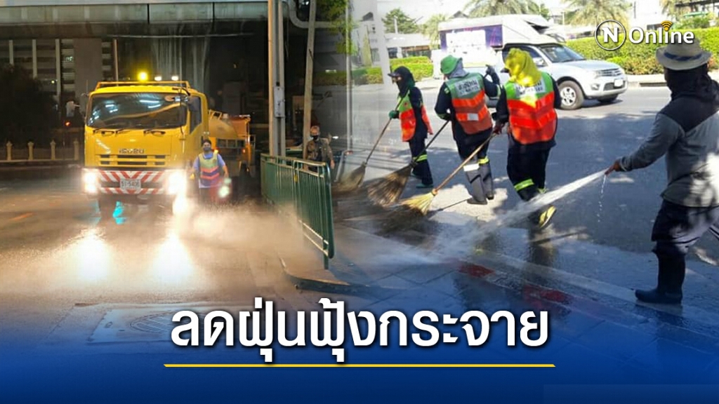 50 เขตกทม.เพิ่มความถี่ฉีดล้างใบไม้ ทำความสะอาดถนน 50 เขตกทม.เพิ่มความถี่ฉีดล้างใบไม้ ทำความสะอาดถนน