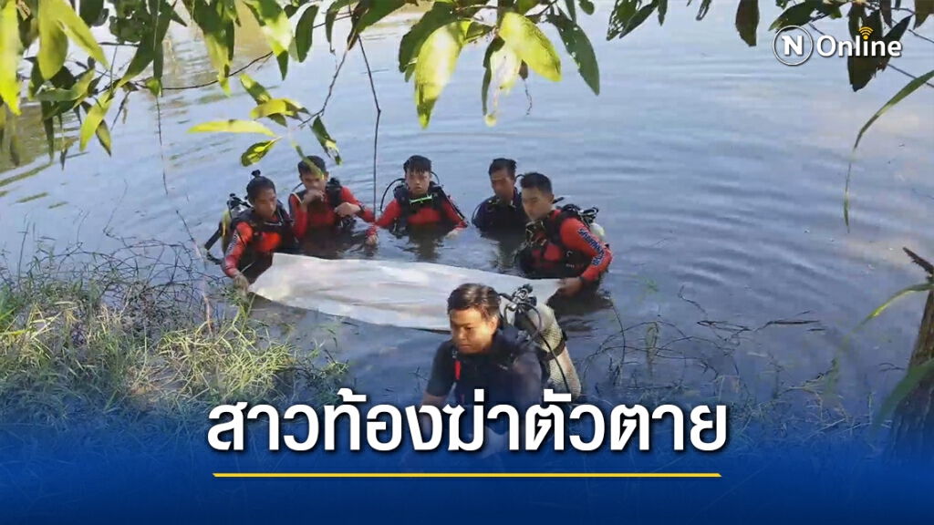 สาวท้อง2เดือนแพ้ท้องทรมานเดินลงหนองน้ำฆ่าตัวตาย