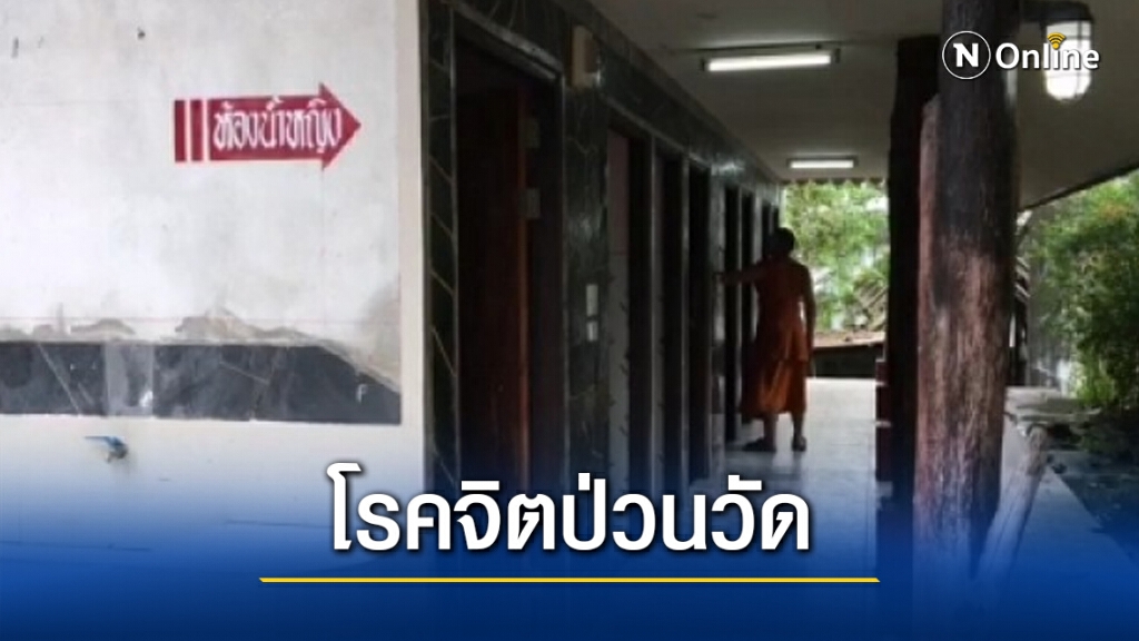 โรคจิตป่วนวัด เจาะรูถ้ำมองสาวเข้าห้องน้ำเกือบทุกห้อง