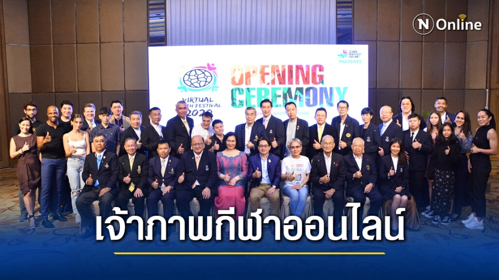 ไทยเจ้าภาพกีฬา-กิจกรรมเยาวชน เสมือนจริงครั้งแรกของโลก ไทยเจ้าภาพกีฬา-กิจกรรมเยาวชน เสมือนจริงครั้งแรกของโลก