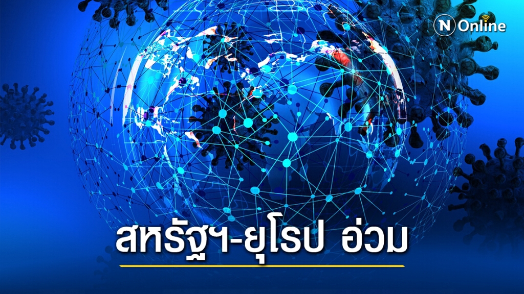ติด"โควิด-19"ทั่วโลกทะลุ 57 ล้านคน สหรัฐฯ-ยุโรปอ่วม ติด"โควิด-19"ทั่วโลกทะลุ 57 ล้านคน สหรัฐฯ-ยุโรปอ่วม