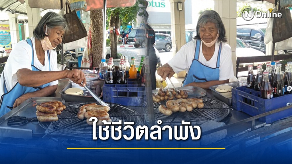หญิงชราสู้ชีวิตขายไส้กรอกเลี้ยงชีพ ใช้ชีวิตลำพัง วอนใครผ่านช่วยอุดหนุน หญิงชราสู้ชีวิตขายไส้กรอกเลี้ยงชีพ ใช้ชีวิตลำพัง วอนใครผ่านช่วยอุดหนุน