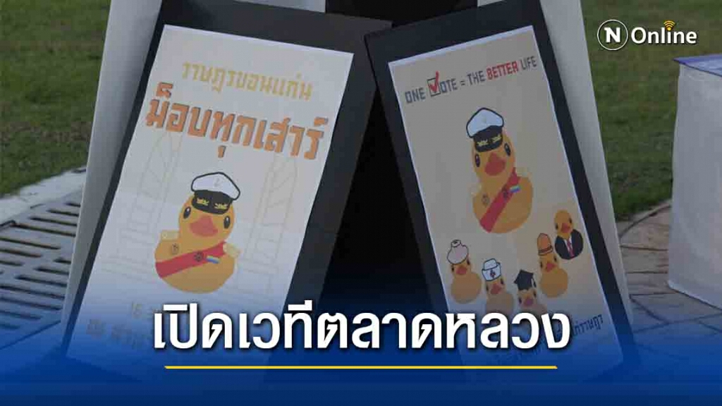 ราษฎรขอนแก่นเปิดเวทีตลาดหลวง หนุนรัฐธรรมนูญฉบับประชาชน