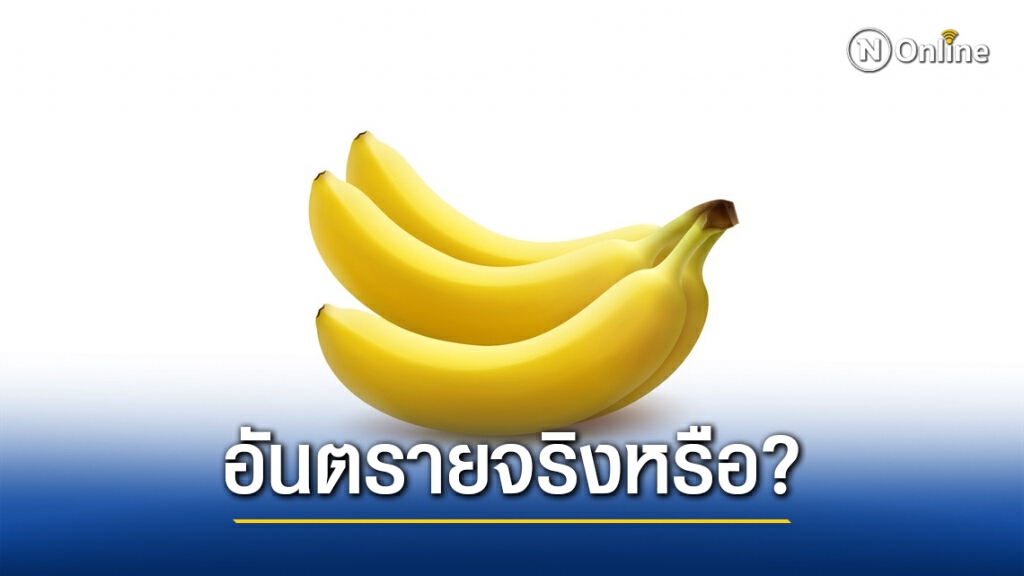 รับประทาน "กล้วย" ตอนท้องว่าง อันตรายจริงหรือ?