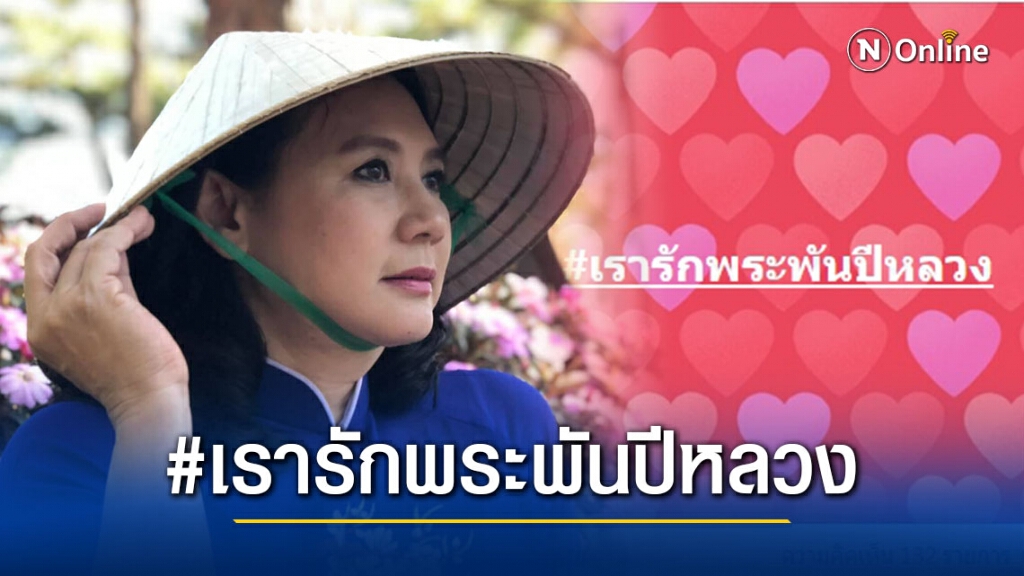 ดารารุ่นใหญ่ "แหม่ม จินตหรา" ร่วมติดแฮชแท็ก #เรารักพระพันปีหลวง ดารารุ่นใหญ่ "แหม่ม จินตหรา" ร่วมติดแฮชแท็ก #เรารักพระพันปีหลวง