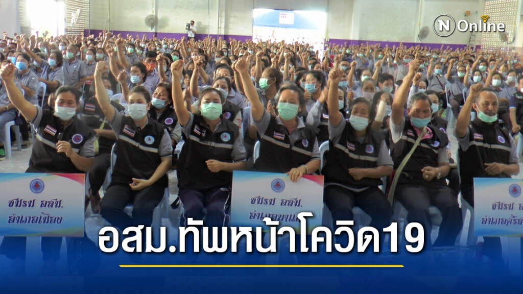 อนุทินชม อสม.ปราการสำคัญสกัดกั้นโรคโควิด 19 อนุทินชม อสม.ปราการสำคัญสกัดกั้นโรคโควิด 19