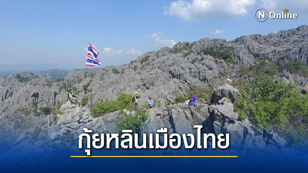 พิชิตยอดเขาหินปูนร่องเรือตาหมื่น"กุ้ยหลิน"เมืองไทย