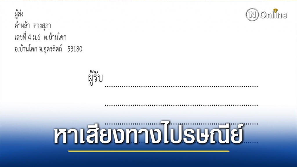 หาเสียงทางไปรษณีย์เหตุชาวบ้านไปทำไร่ทำนา